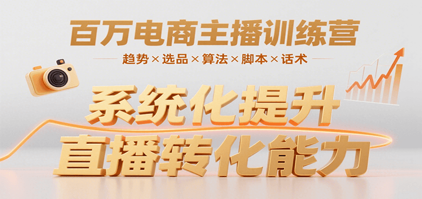 百万电商主播训练营，涵盖趋势/选品/算法/脚本/话术，提升转化能力-网创吧