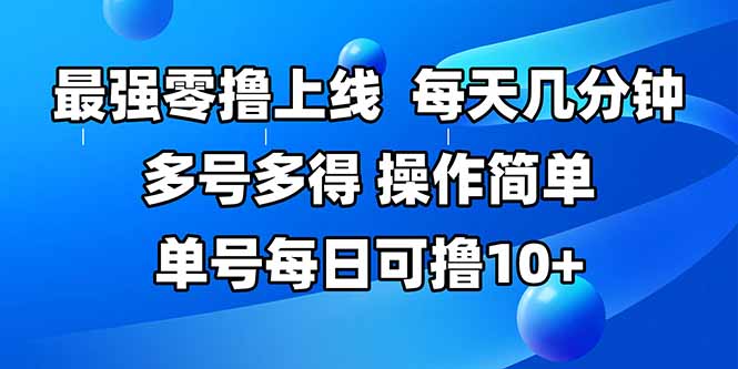 最强零撸上线，多做多得，不费时间，操作简单 每天几分钟 单号每日可撸10+-网创吧