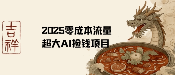 2025零成本AI捡钱，创意热门，流量超大项目-网创吧