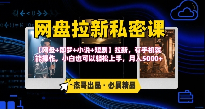 《网盘拉新私密课》第三期躺挣玩法，【网盘+即梦+小说+短剧】拉新，有手机就能操作，月入5k-网创吧