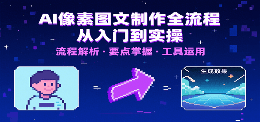 AI像素图文制作全流程：内容要点、文案选择及所用工具，助你快速入局-网创吧