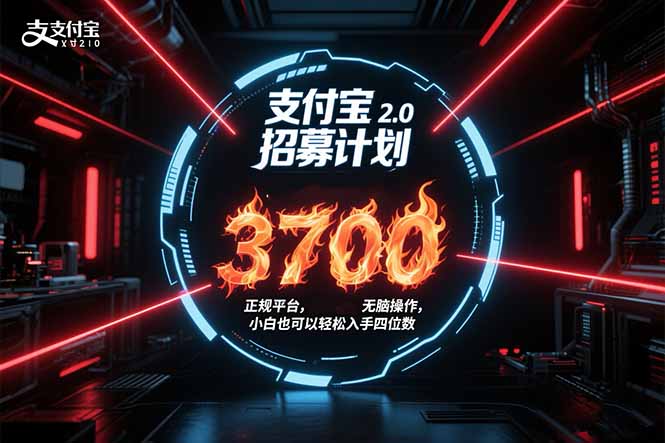 支付宝2.0招募计划 单号3700， 正规平台保姆级玩法无脑操作，  小白也…-网创吧