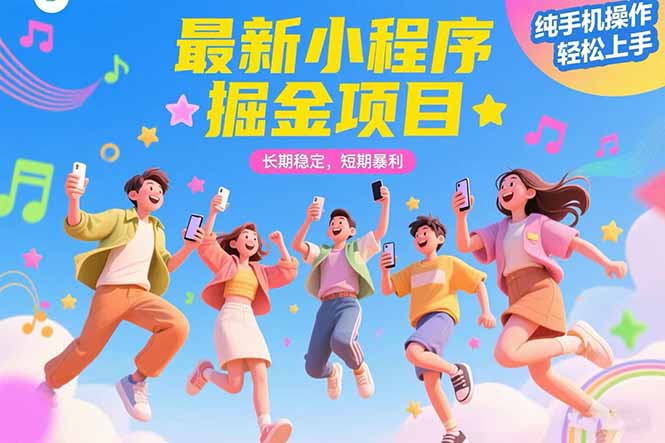 最新小程序掘金项目 长期稳定 短期暴利 纯手机操作  轻松上手！！！-网创吧