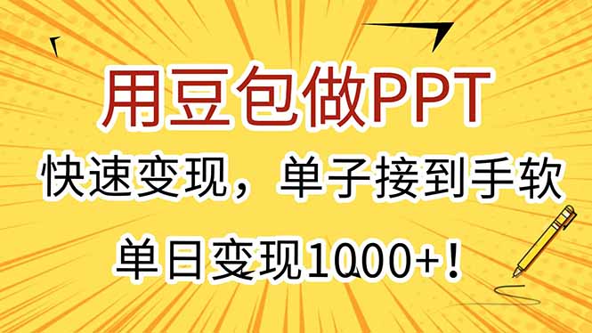 用豆包做PPT，快速变现，单子接到手软，单日变现1000+！-网创吧