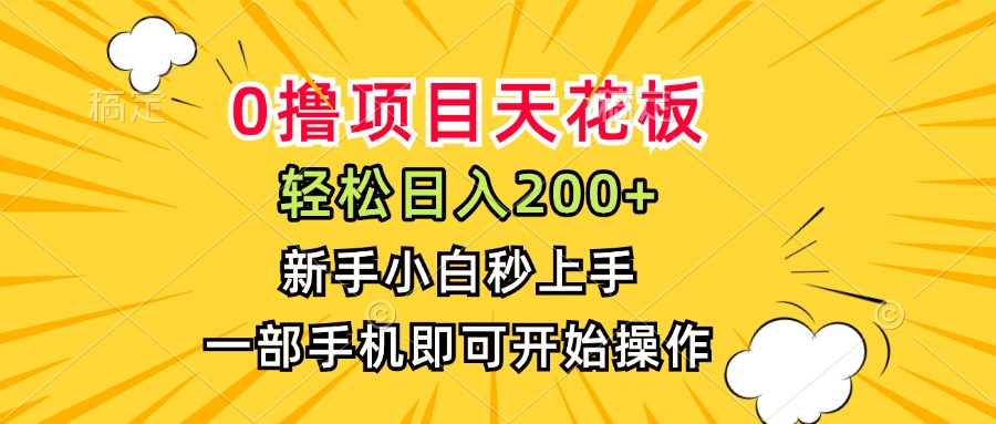 0撸项目天花板，日入200+，新手小白秒上手，一部手机即可操作-网创吧