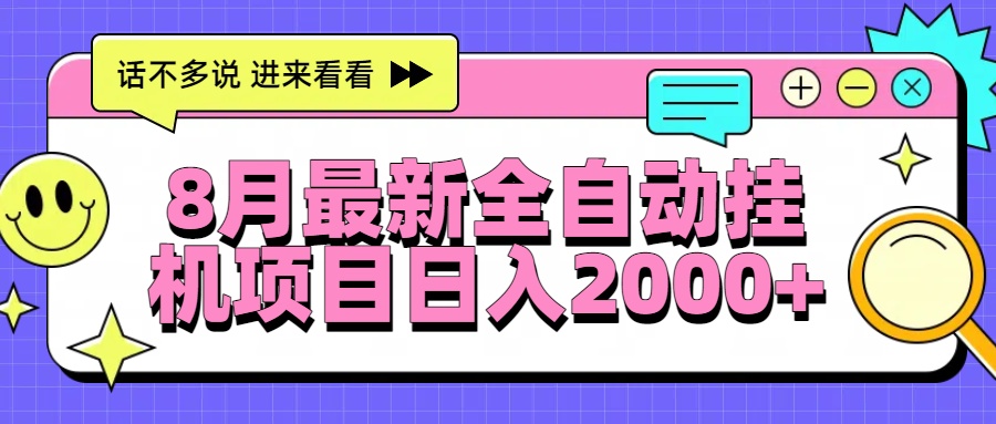 8月最新全自动挂机项目日入2000+-网创吧