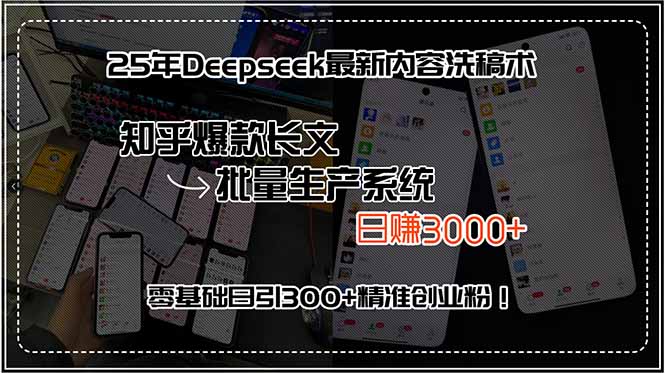 25年Deepseek最新内容洗稿术，知乎爆款长文批量生产系统，日赚3000+，…-网创吧