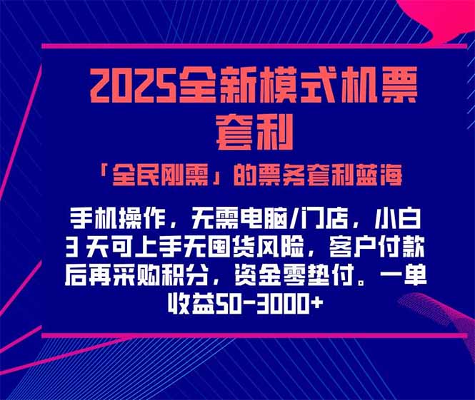 2025机票高铁火车票 「全民刚需」的票务套利蓝海！一单赚 300-1000+，…-网创吧