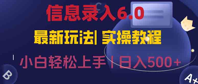 信息录入6.0，几秒钟一单，一部手机即可，无需经验照抄答案，随时随.地…-网创吧