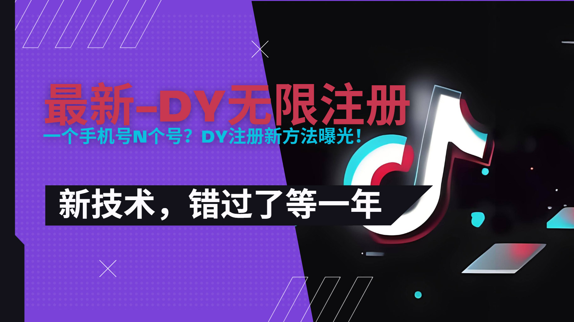 2025最新dy无限注册、无限实名、0粉开播技术，风口技术预学从速-网创吧