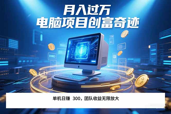 最新电脑项目单机每天收益300+  带有团队管道收益 可无限放大 月入过万…-网创吧