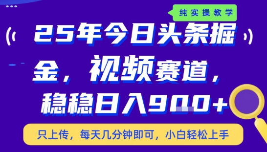 25年下半年头条最新玩法，，每天几分钟即可，稳稳日入9张+，无操作门槛【揭秘】-网创吧