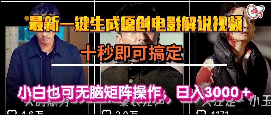 一键生成原创电影解说视频，十秒即可搞定， 小白无脑矩阵操作，日入3000＋-网创吧