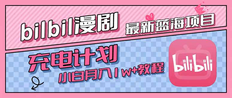 最新蓝海项目，B站充电计划，小白也能月入1w+-网创吧