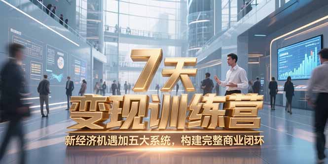 7天咨询师变现训练营，新经济机遇加五大系统，构建完整商业闭环-网创吧