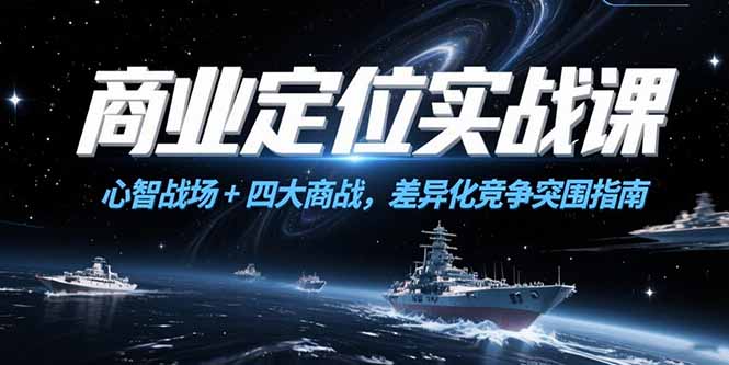 商业定位实战课，心智战场+四大商战，差异化竞争突围指南-网创吧