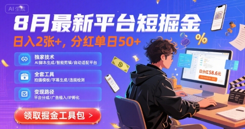 8月最新平台短剧掘金，日入2张+，分红单日 50+，独家技术，脚本及全套工具【揭秘】-网创吧