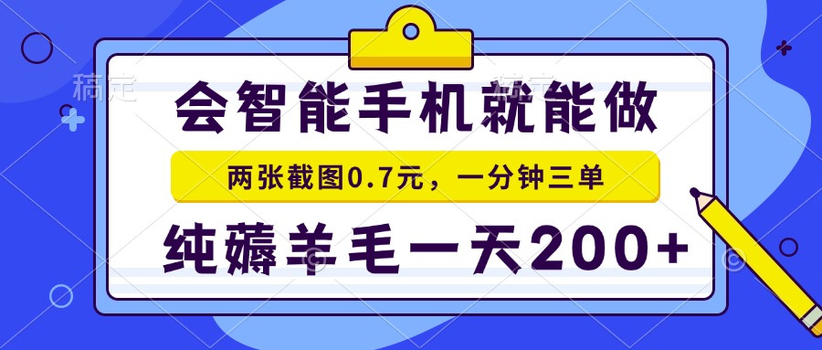 2025年零撸手机项目 二十秒一单 纯薅羊毛 一天200+做就有-网创吧
