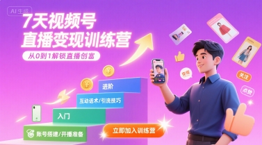 7天视频号直播变现训练营，带你从0到1解锁视频号直播创富-网创吧