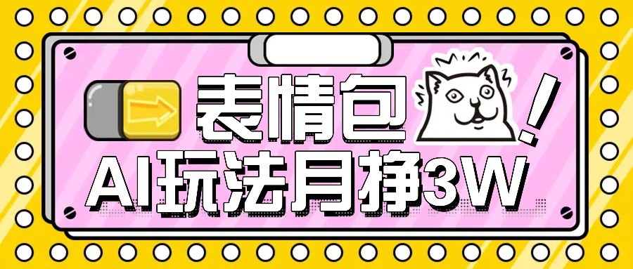 AI表情包新玩法，扣子工作流一键生成，多种变现方式，手把手教你月入30000+-网创吧