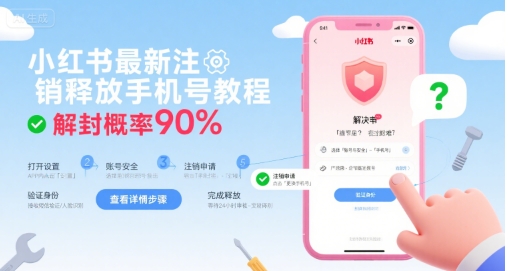 小红书最新注销释放手机号教程，解封概率90%-网创吧