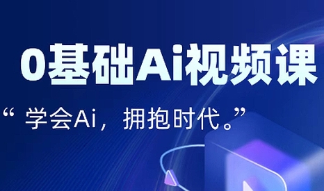 零基础AI视频特效变现全链课-网创吧