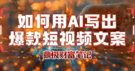 如何用AI写出高赞爆款文案，用ai高效做出爆款短视频文案-网创吧
