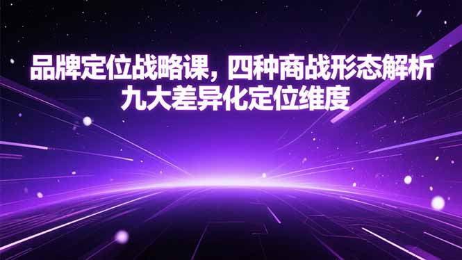 品牌定位战略课，四种商战形态解析，九大差异化定位维度-网创吧