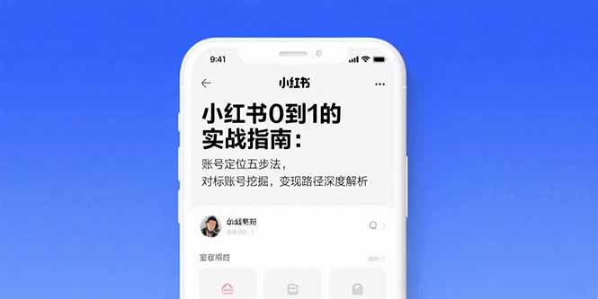 小红书0到1的实战指南：账号定位五步法，对标账号挖掘，变现路径深度解析-网创吧