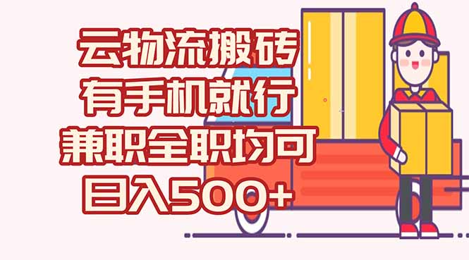 数字化线上物流，不需要有车，不需要司机，每天500+，兼职全职都可以-网创吧