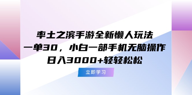 率土之滨手游全新懒人玩法，一单30，小白一部手机无脑操作，日入3000+…-网创吧