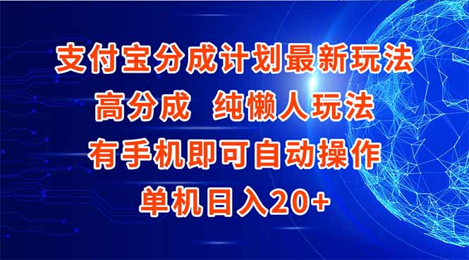 支付宝分成计划最新玩法，高成分 纯懒人玩法，有手机即可操作 单机日入20+-网创吧