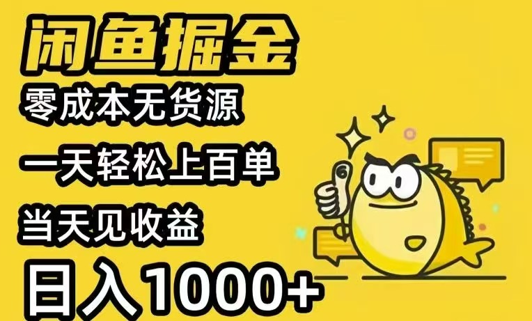 闲鱼AI全自动智能带货 全职轻松月入2W+-网创吧