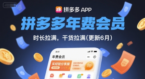 拼多多年费会员，实经验分享操，时长拉满，干货拉满(更新8月)-网创吧