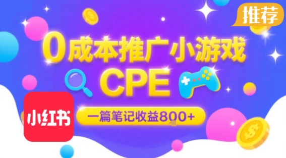 0成本小红书笔记推广小游戏CPE，一篇笔记收益8张+大厂稳定，抓紧冲!-网创吧