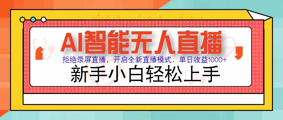 AI智能无人直播 拒绝录屏直播，开启全新直播模式，单日收益1000+ 新手…-网创吧