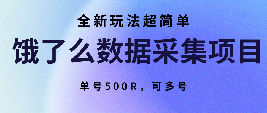 饿了么数据采集项目，全新玩法超简单，单号500R，可多号-网创吧