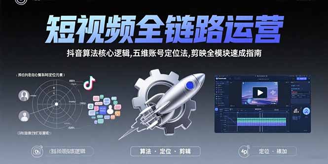 短视频全链路运营：抖音算法核心逻辑,五维账号定位法,剪映全模块速成指南-网创吧