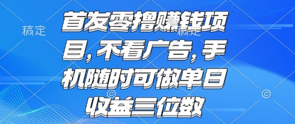 首发零撸挣钱项目 不看广告 手机随时可做 单日收益三位数【揭秘】-网创吧