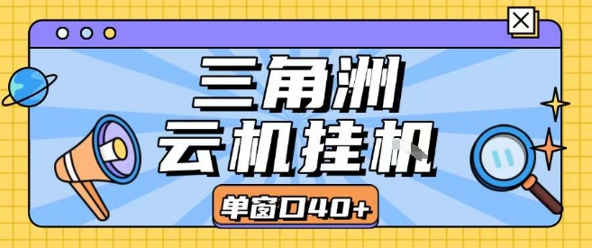 三角洲全自动挂G跑刀实操课程单窗口30+可批量矩阵操作不吃电脑配置开机就能干【揭秘】-网创吧