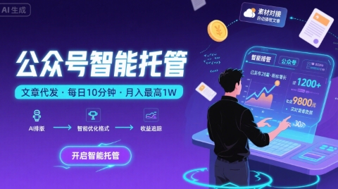 【公众号托管 】我提供文章，你复制发布，每天10分钟，最高躺入1W【揭秘】-网创吧