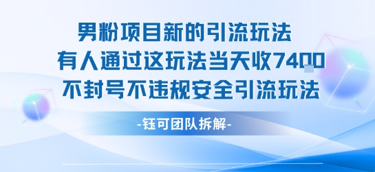 男粉项目新的引流玩法有人通过这玩法当天收了7.4k不封号不违规安全引流玩法-网创吧