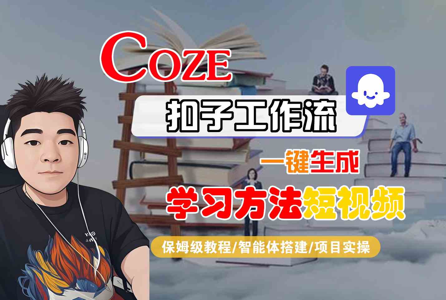 Coze扣子工作流一键生成学习方法短视频，保姆级教程-智能体搭建-项目实操-网创吧