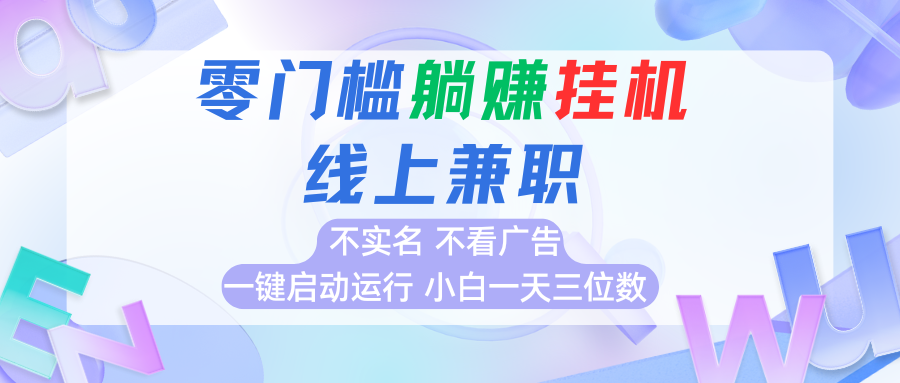 首码0撸挂机项目，无需实名无需看广告 一键启动运行，小白轻松日入三位数-网创吧