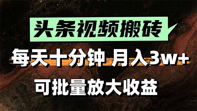 2025最新副业玩法！AI搬运视频发头条，无脑发布也能月入过万！-网创吧