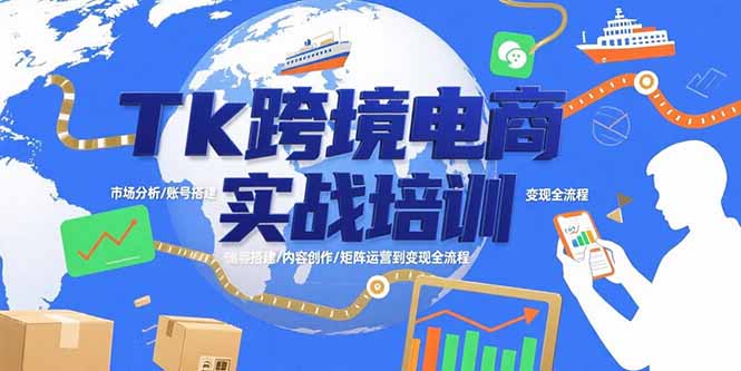 Tk跨境电商实战培训：市场分析/账号搭建/内容创作/矩阵运营到变现全流程-网创吧