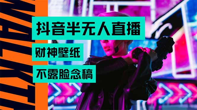 抖音半无人直播生肖财神AI图撸音浪，不用露脸、只需要读稿，宝妈、大学…-网创吧