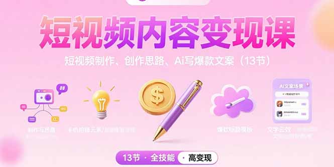 短视频内容变现课：短视频制作、创作思路、Ai写爆款文案(13节-网创吧