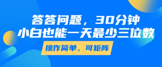 答答问题，30分钟，小白也能一天最少也有三位数，操作简单-网创吧