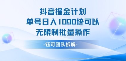 抖音掘金计划单号日入1k可以无限制批量操作-网创吧